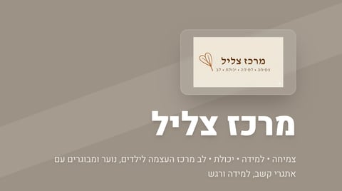 Hebrew text layout for Merch Tzlil website banner with logo and descriptive subtitle on beige background
